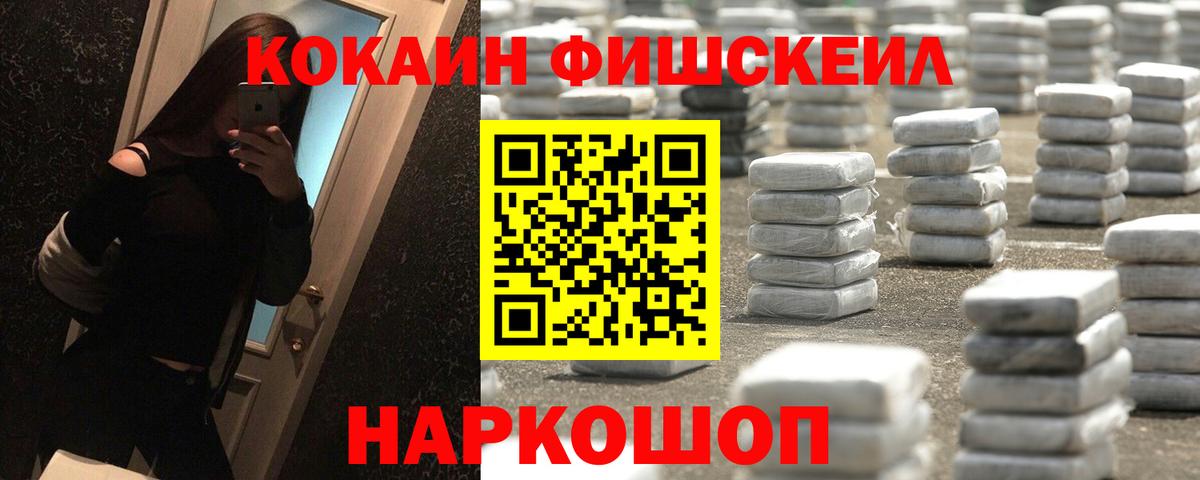 Кокаин Fish Scale Железногорск