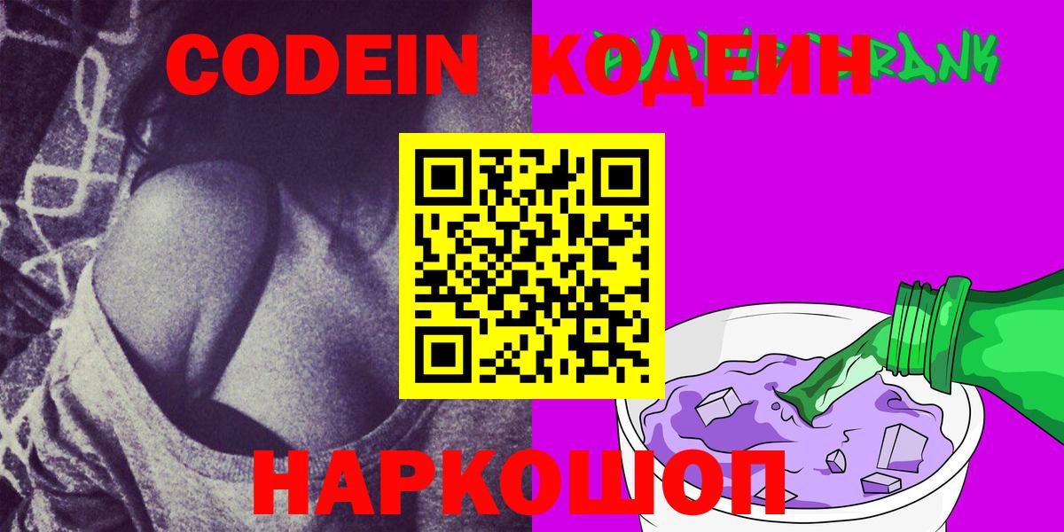 Кодеин напиток Lean (лин)  Codein Purple Drank  Вход с VPN  Железногорск 